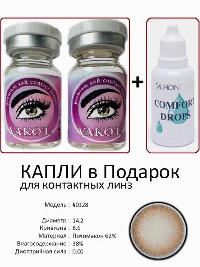 Корея цветные контактные линзы, "VAKO’Li", декоративные линзы, без диоптрий, для красоты — ЛИНЗЫ-С-БЕЖМЕЛ