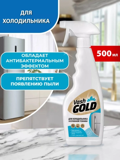 Набор для ухода за холодильником vash Gold — KRASATA-H32-БЕЛЫЙ