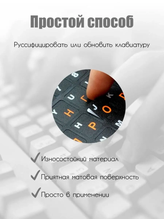 Наклейки на клавиатуру, прозрачные, русские буквы, pазмер: 11 * 13 мм
