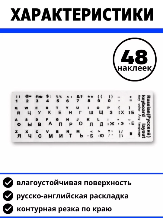 Наклейки на клавиатуру, прозрачные, русские буквы, pазмер: 11 * 13 мм