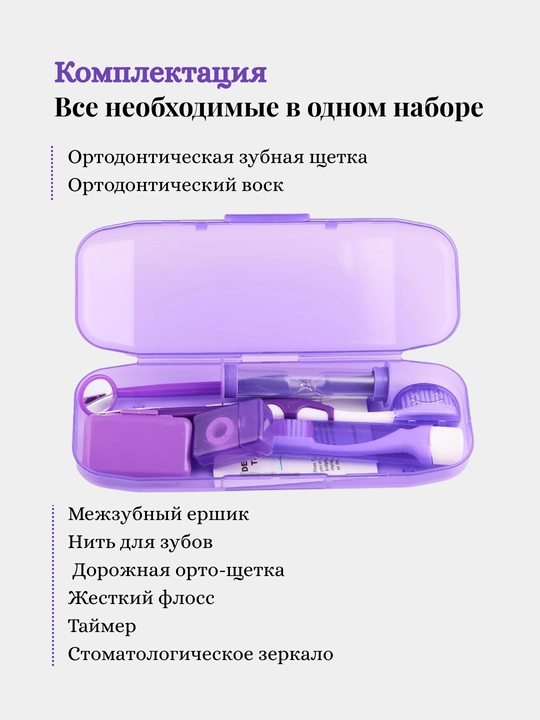 Набор ортодонтический для брекетов, зубная щетка, нити, стоматологическое зеркало