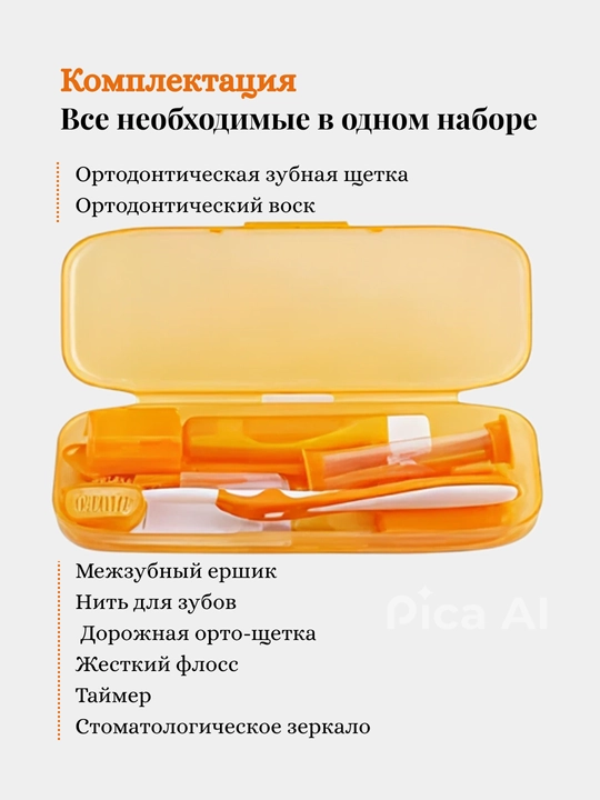 Набор ортодонтический для брекетов, зубная щетка, нити, стоматологическое зеркало