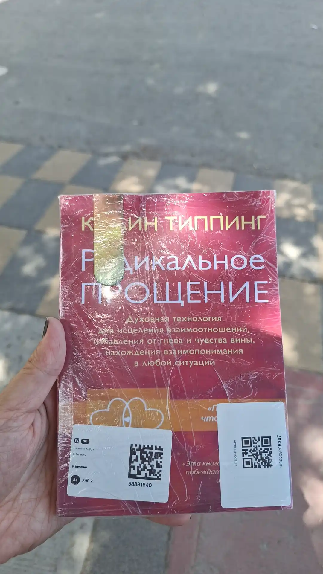 Kitob "Radikal'noye Proshcheniye: Osvobodi prostranstvo dlya chuda, Kolin K. Tipping"