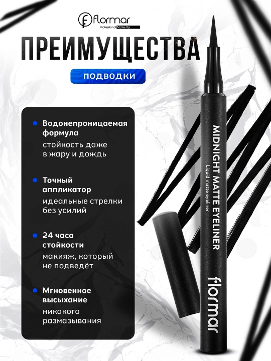 Подводка-фломастер для глаз, Midnight Matte Eyeliner - Flormar