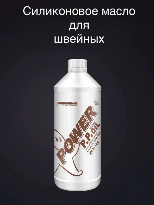 POWER P.P. OIL Tikuv mashinalari uchun silikon moy - 