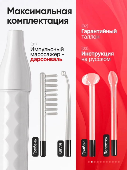 Дарсонваль, косметологический аппарат, для лица и тела и роста волос, 4, 5, 7 насадок