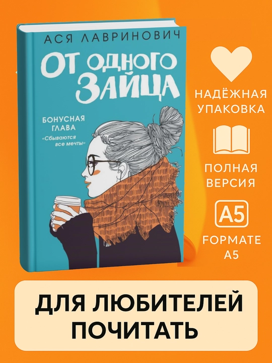 Asia Lavrinovich, Ot odnogo zai`tca, miagkii` pereplet