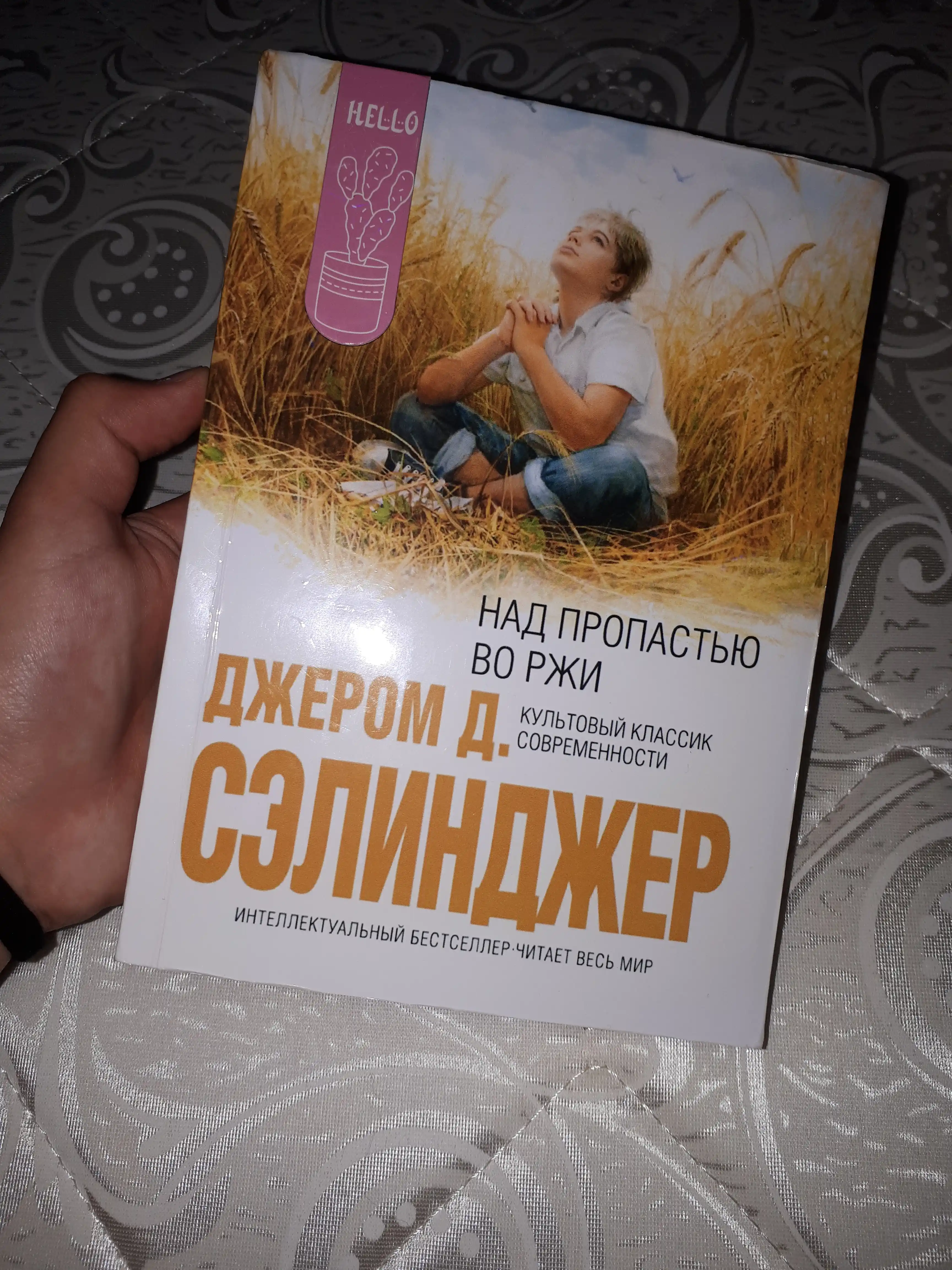 Nad propastyu vo rji, Dj. D. Selindjer