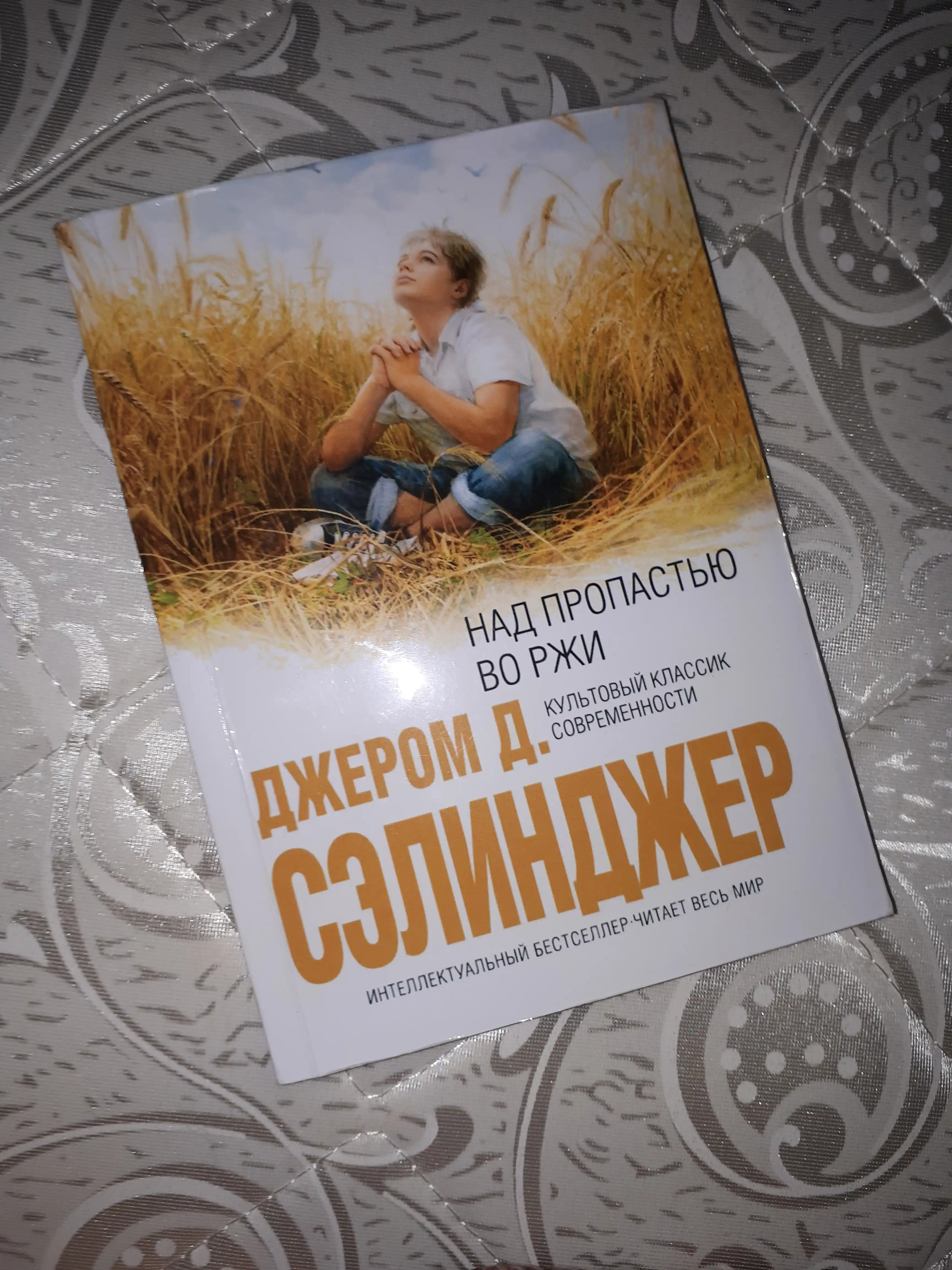 Nad propastyu vo rji, Dj. D. Selindjer