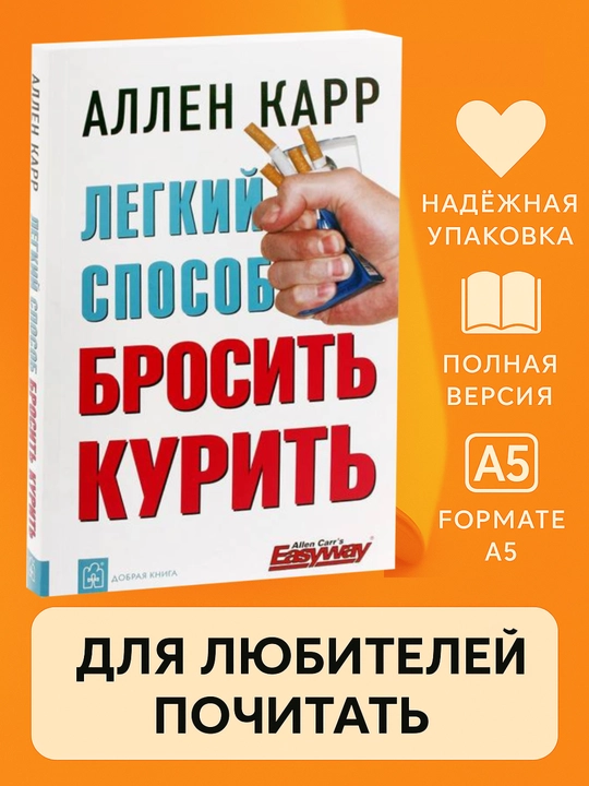 Легкий способ бросить курить, Аллен Карр, Саморазвитие, мягкий переплет