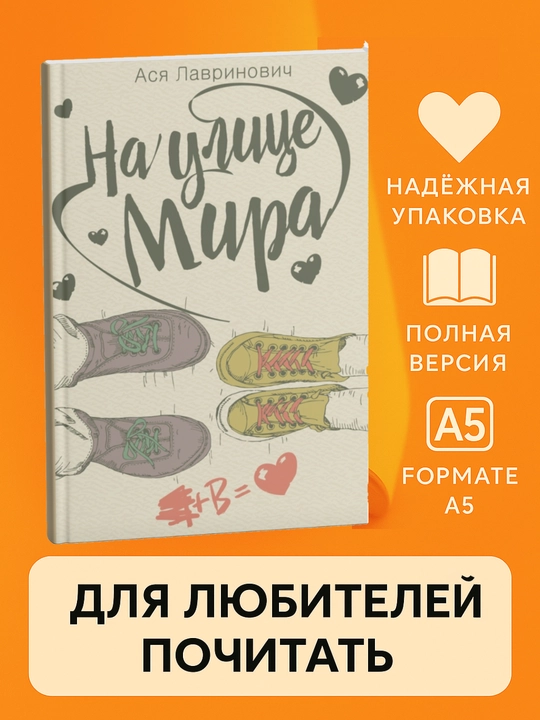 Na ulitce Mira, Asia Lavrinovich, miagkii` pereplet