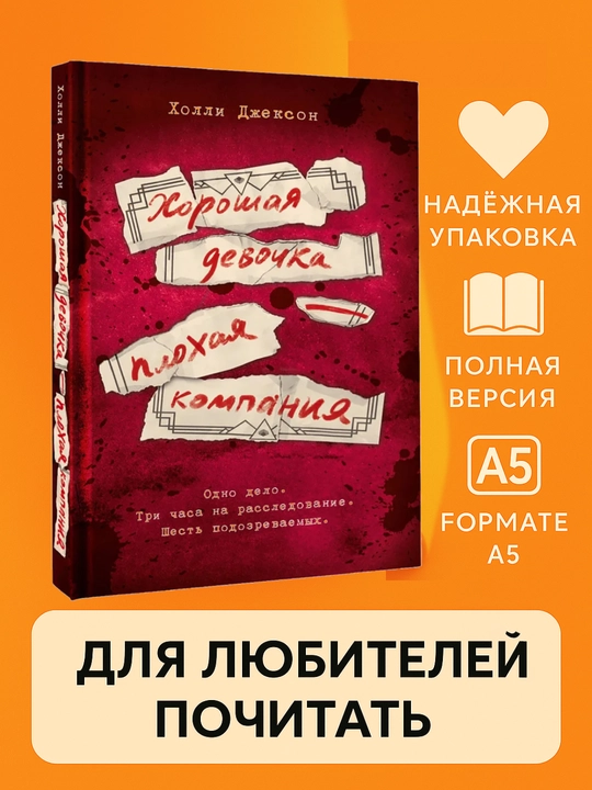 Horoshaia devochka – plohaia kompaniia, Holli Jackson, miagkii` pereplet