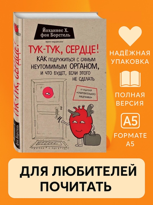 Тук-тук, сердце! фон Борстель Йоханнес Хинрих, мягкий переплет