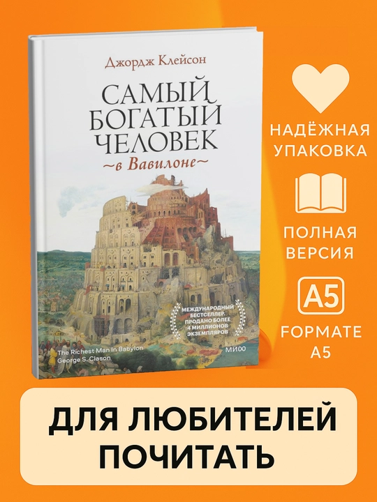 Samy`i` bogaty`i` chelovek v Vavilone. George. S. Clei`son. Samorazvitie, miagkii` pereplet