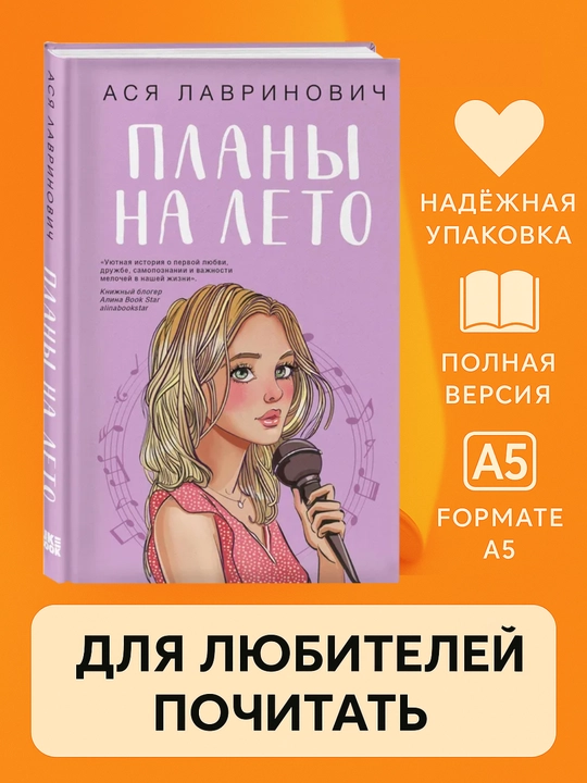 Планы на лето, Ася Лавринович, Книги для подростков, мягкий переплет