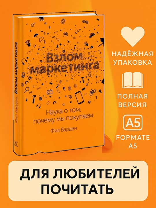 Взлом маркетинга. Наука о том, почему мы покупаем, Фил Барден, мягкий переплет