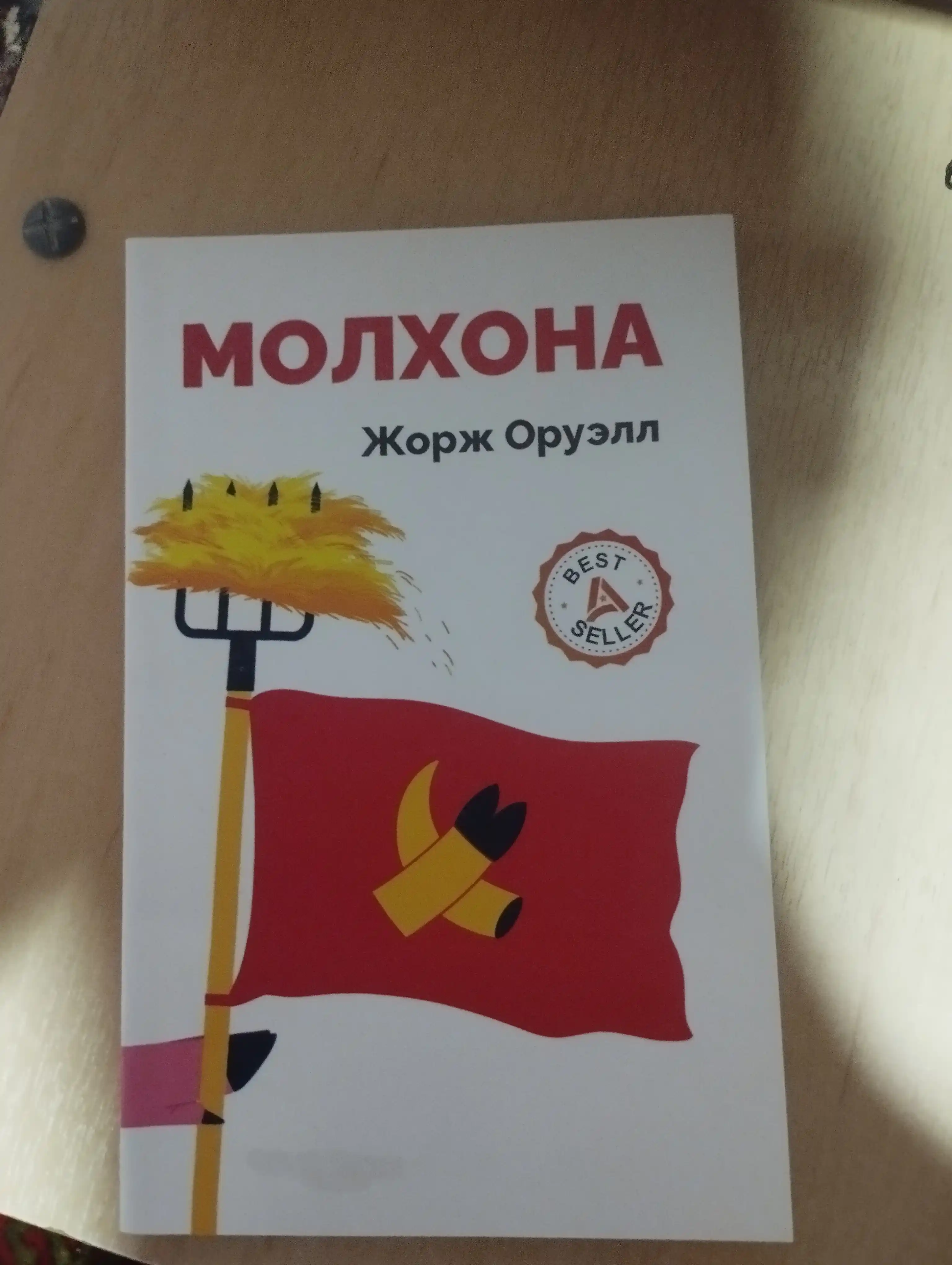 Молхона, Жорж Оруэлл