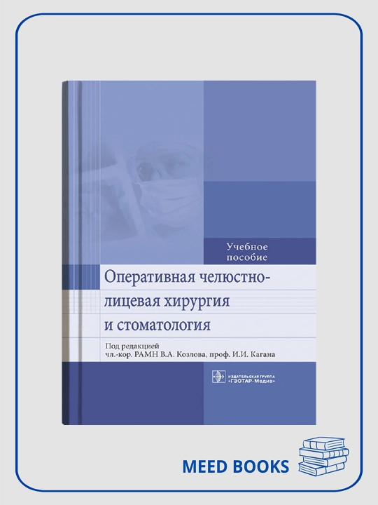 Оператив jag‘-yuz jarrohligi va stomatologiya. O‘quv qo‘llanma — Kozlov V.A. - 
