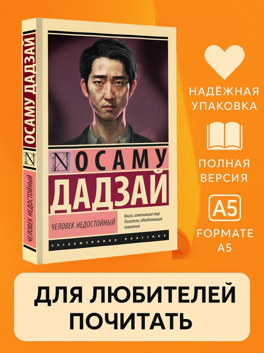 Dadzai` Osamu, Chelovek nedostoi`ny`i`, miagkii` pereplet