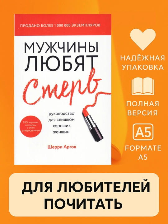 Мужчины любят стерв, руководство для слишком хороших женщин, Шерри Арго