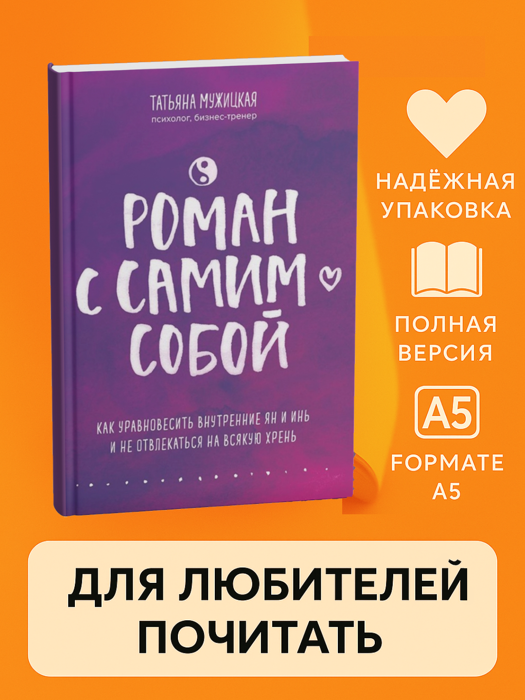 Roman s samim soboi`, Tat`iana Muzhitckaia, miagkii` pereplet