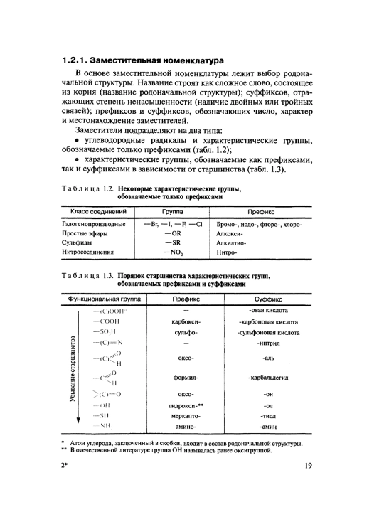 Биоорганическая Химия, Н. А. Тюкавкина, Ю. И. Бауков