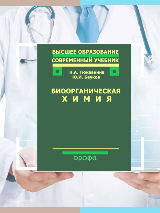 Биоорганическая Химия, Н. А. Тюкавкина, Ю. И. Бауков - 