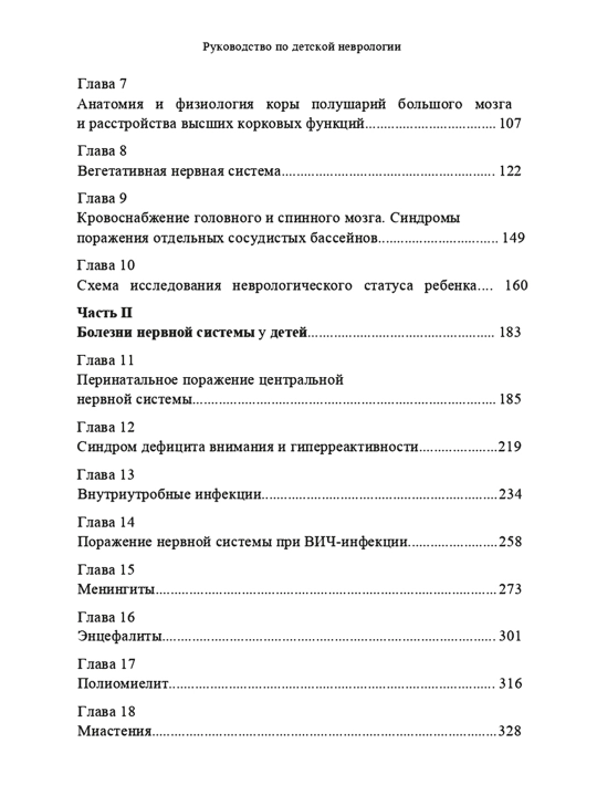 Руководство по детской неврологии, Гузева Валентина Ивановна