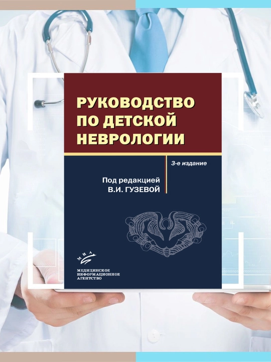 Руководство по детской неврологии, Гузева Валентина Ивановна - 