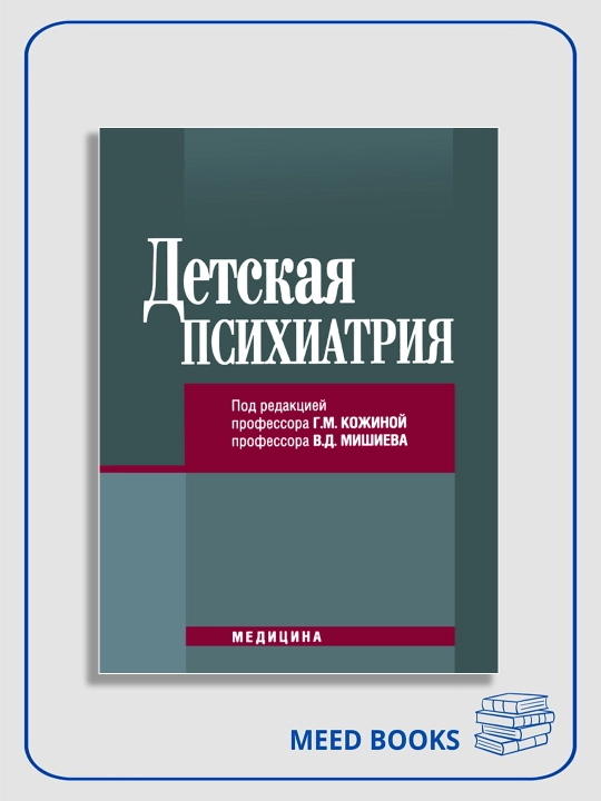 Детская психиатрия, Г. М. Кожина - 
