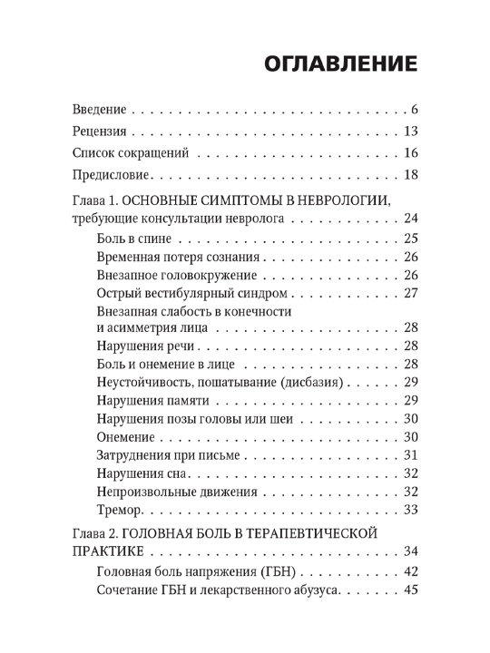 Неврология, Руководство для практических врачей. Данилов А. Б, Вёрткин А. Л