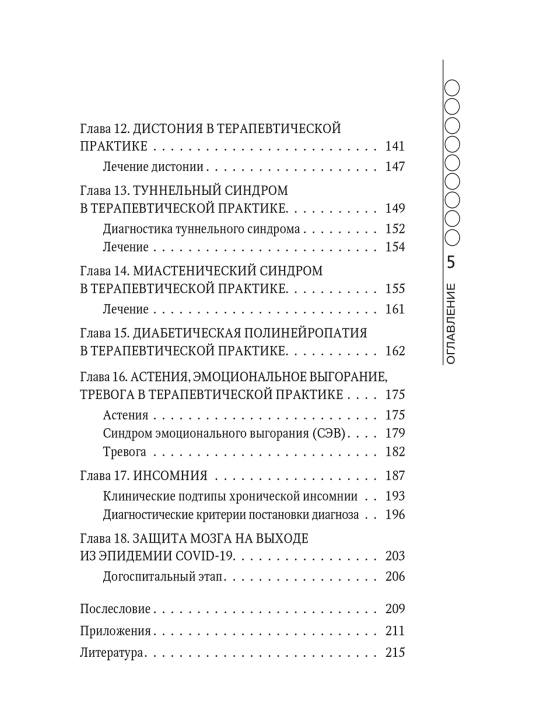 Неврология, Руководство для практических врачей. Данилов А. Б, Вёрткин А. Л