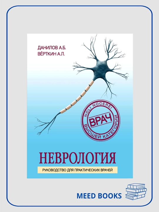Неврология, Руководство для практических врачей. Данилов А. Б, Вёрткин А. Л - 