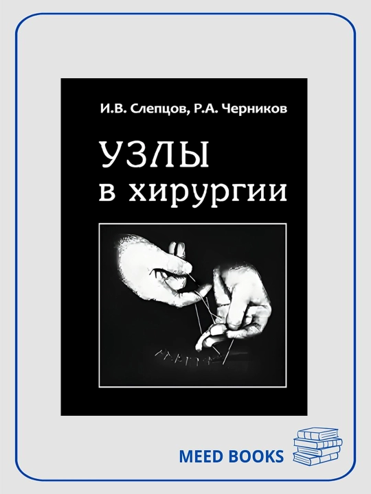 Uzly v khirurgii, I. V. Sleptsov, R. A. Chernikov - 
