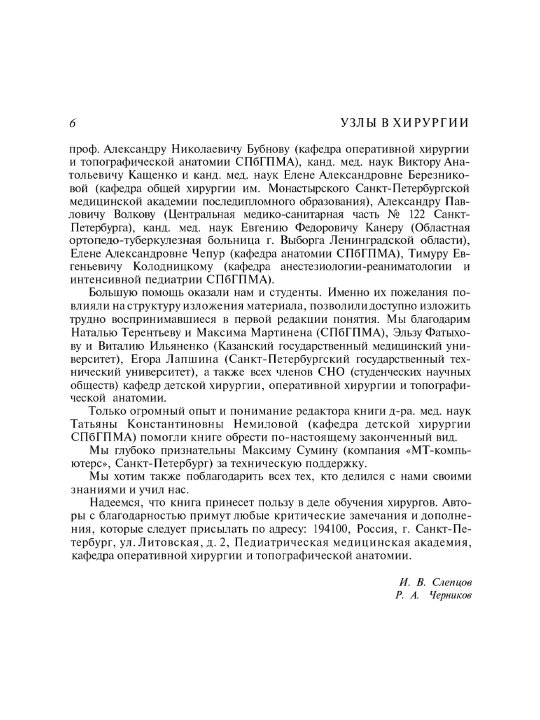 Uzly v khirurgii, I. V. Sleptsov, R. A. Chernikov
