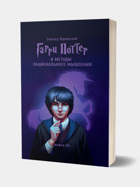 Книга Гарри Поттер и методы рационального мышления, Книга 3, Элиезер Юдковский