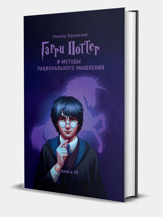 Kniga Garri Potter i metody ratsionalnogo myshleniya, Kniga 3, Eliyezer Yudkovskiy - 
