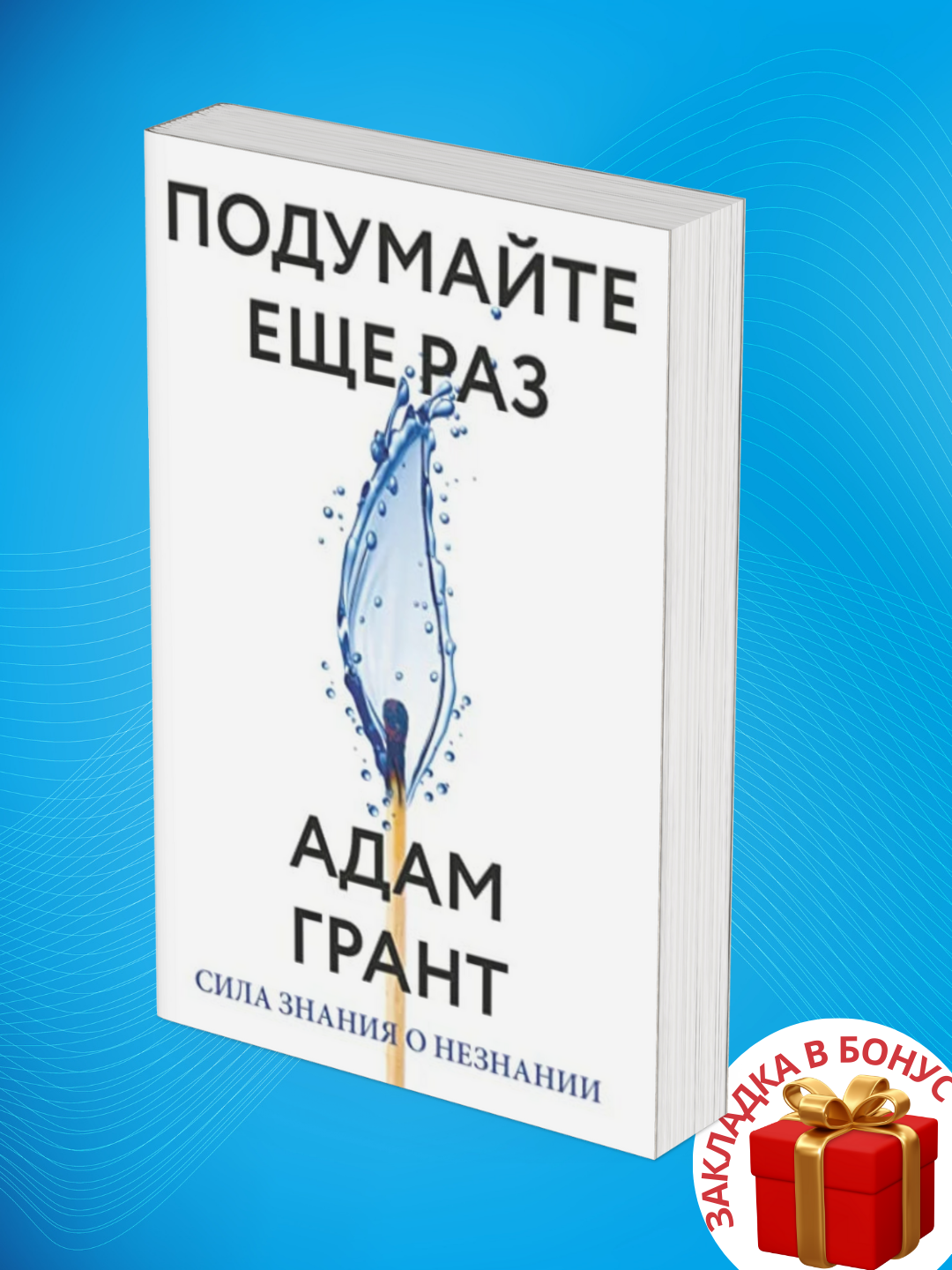 Adam Grant: Podumayte yeshche raz, Sila znaniya o neznanii - 