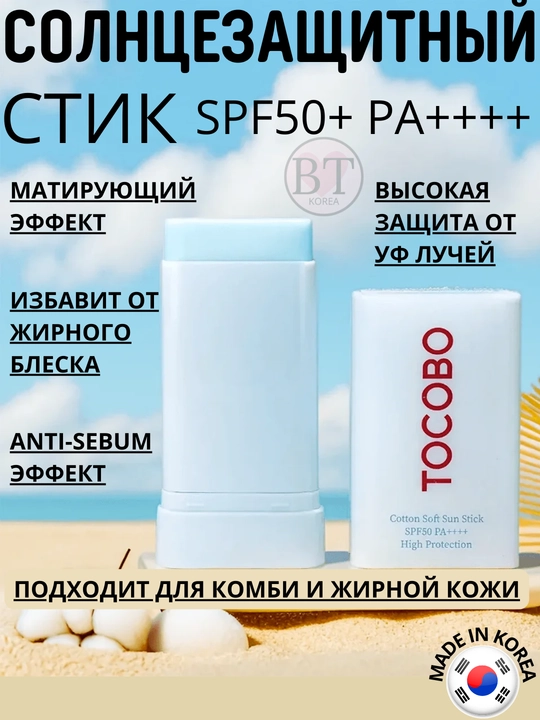 Солнцезащитный стик для лица Tocobo Cotton Soft Sun Stick SPF50+ PA++++ - 