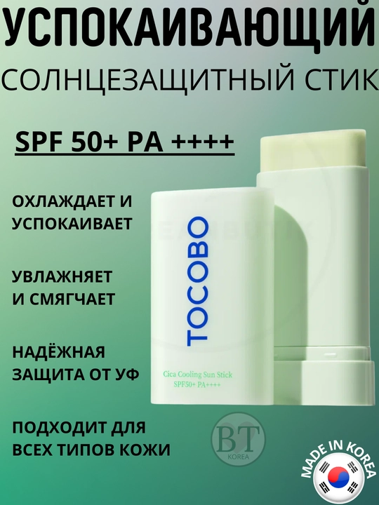 Успокаивающий солнцезащитный стик Tocobo Cica Cooling Sun Stick SPF50+ PA++++ - 