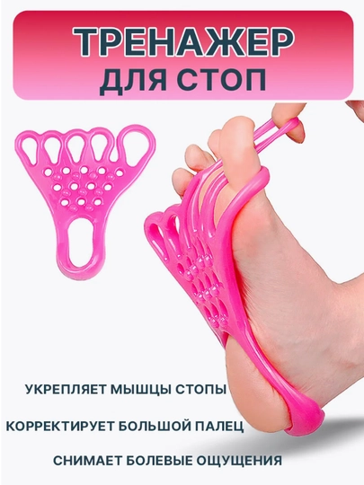 Домашний тренажер для растяжки пальцев ног и стоп