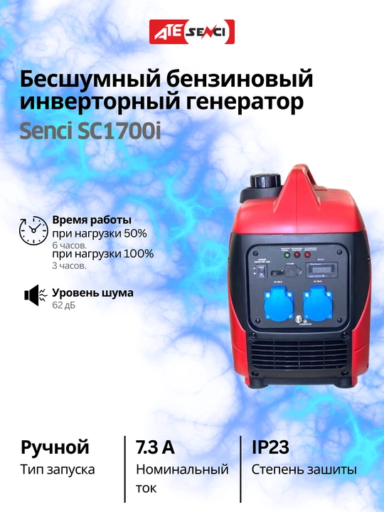 Генератор инверторный Senci SC1700i Бесшумный бензиновый, максимальная мощность 1,7kW