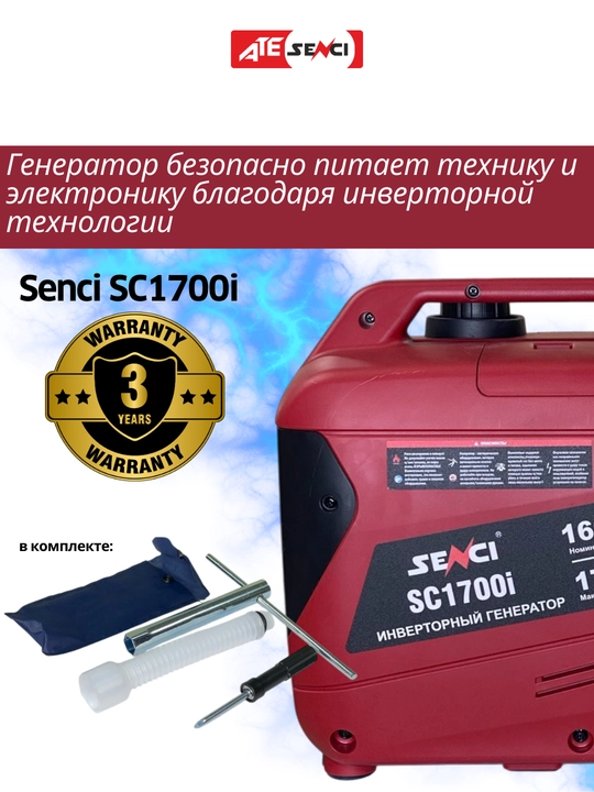 Генератор инверторный Senci SC1700i Бесшумный бензиновый, максимальная мощность 1,7kW