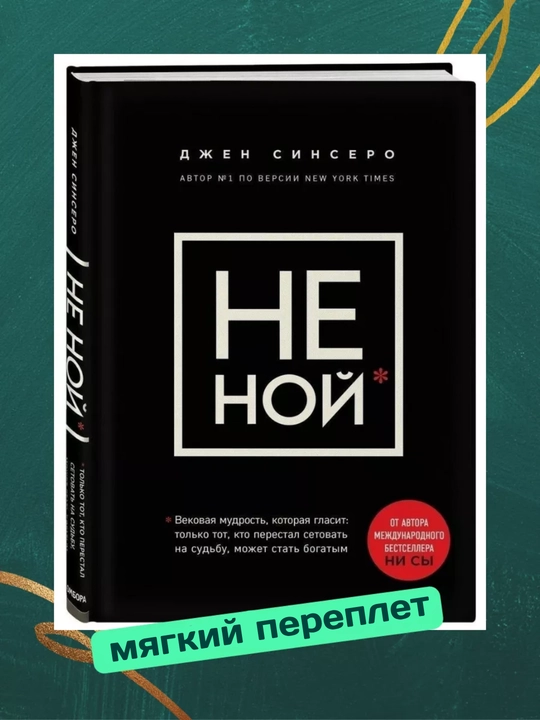Не ной, Джен Синсеро, мягкий переплет - 
