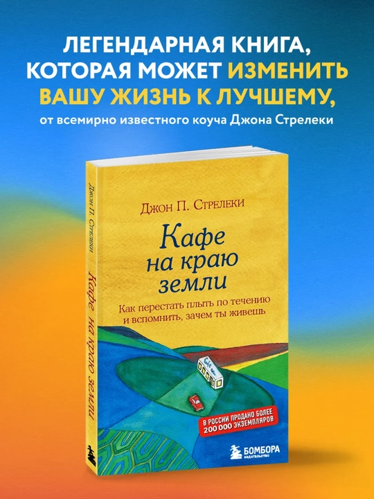 Кафе на краю земли, Джон Стрелекиь, мягкий переплет - 