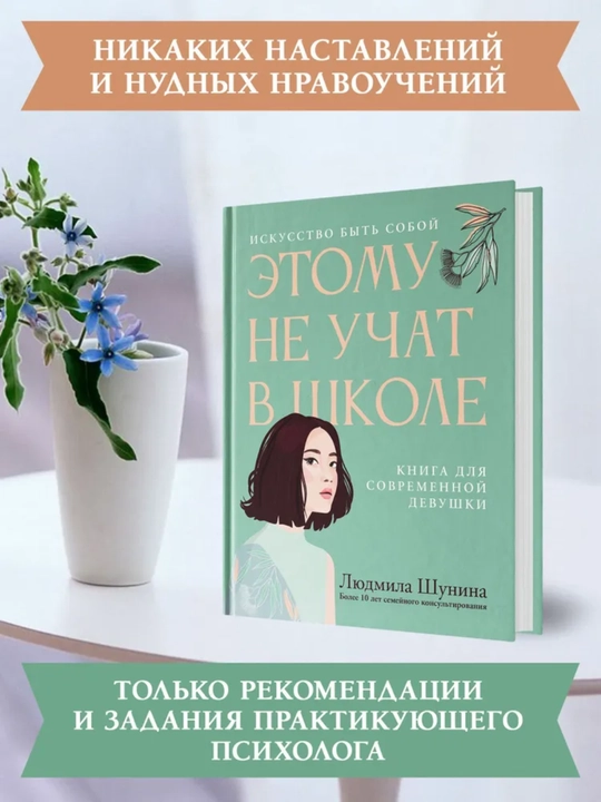 Людмила Шунина Этому не учат в школе. Искусство быть собой: книга для современной девушки - 
