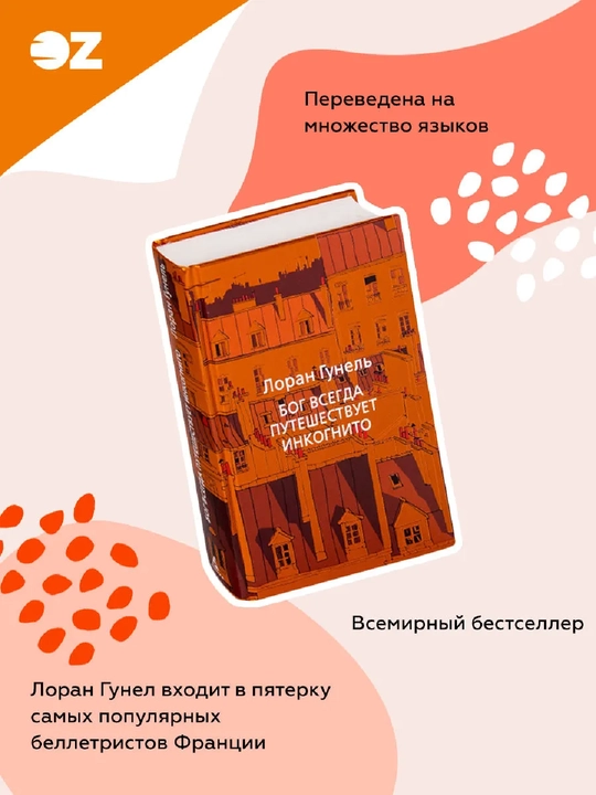 Бог всегда путешествует инкогнито, мягкий переплет - 