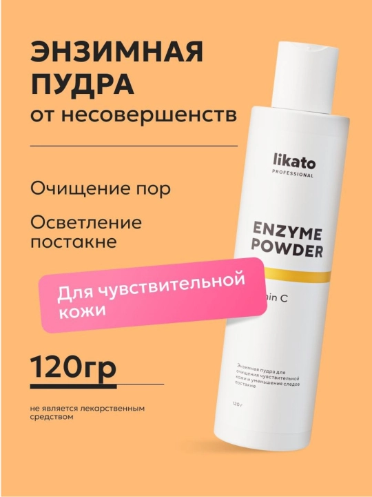 Энзимная пудра для лица, Likato Professional 150 мл, 120 г - 