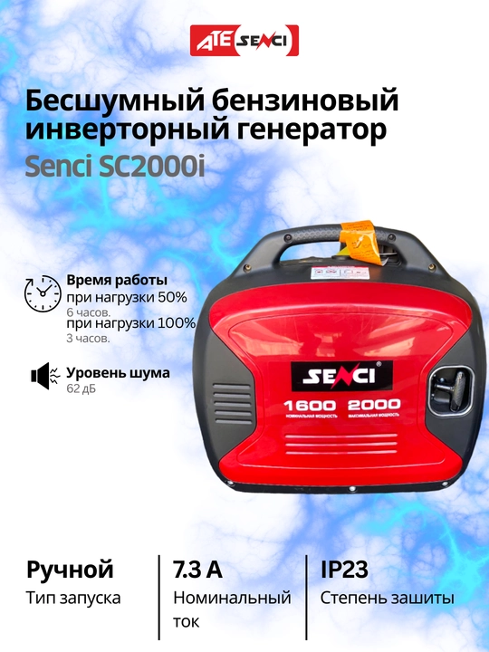 Генератор инверторный Senci 2000i, бесшумный бензиновый, максимальная мощность 2kW