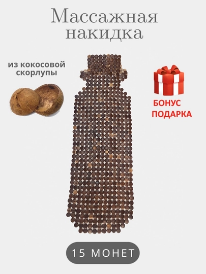 Накидка на сиденье автомобиля, универсальная, массажная, из дерева сосны, 1 шт — AVTO333-MASAJ-ТЕМНКОР